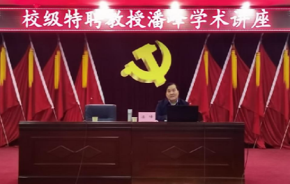 我校特聘教授潘峰作学习党的二十届三中全会精神学术讲座