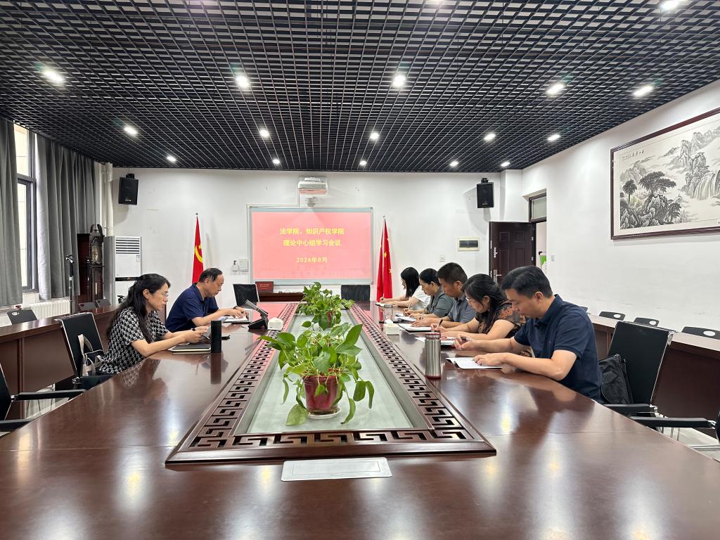 法学院、知识产权学院理论学习中心组深入学习党的二十届三中全会精神